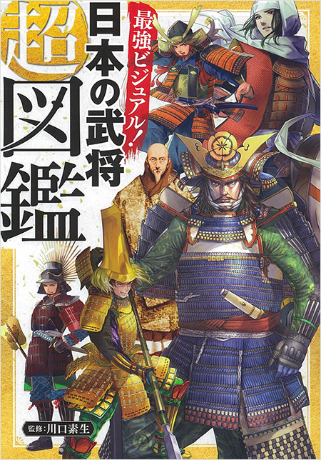 最強ビジュアル！日本の武将　超図鑑