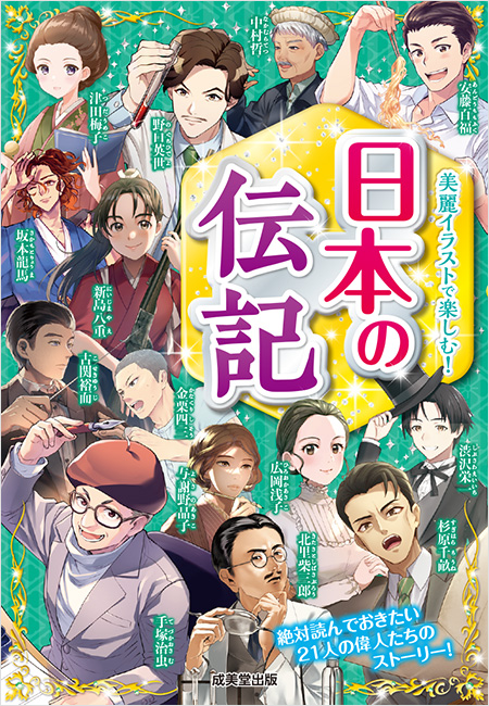 美麗イラストで楽しむ！　日本の伝記