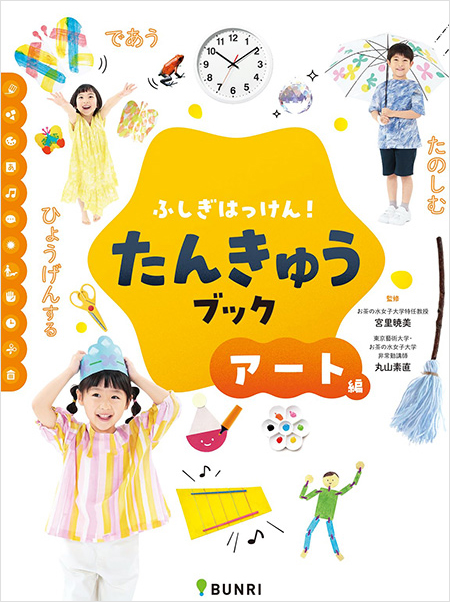 ふしぎはっけん！ たんきゅうブック