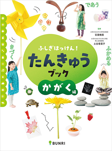 ふしぎはっけん！ たんきゅうブック