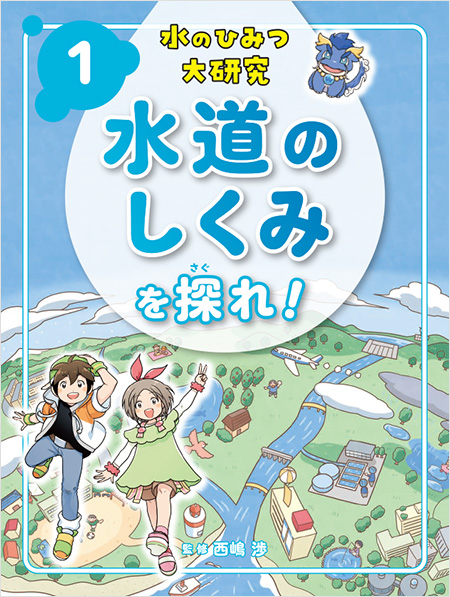 水のひみつ大研究