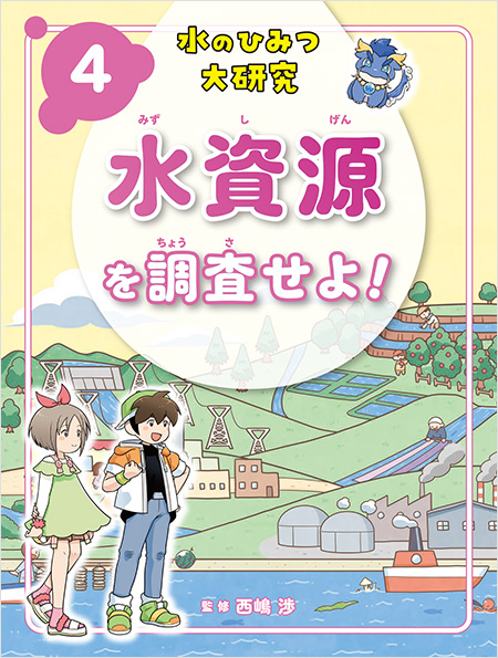 <small>水のひみつ大研究（全５巻）</small><br>水道のしくみを探れ！<br>使った水のゆくえを追え！<br>水と環境をみんなで守れ！<br>水資源を調査せよ！<br>世界の水の未来をつくれ！