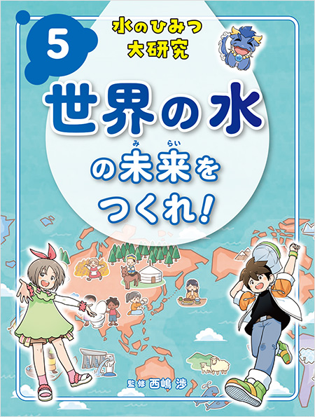 <small>水のひみつ大研究（全５巻）</small><br>水道のしくみを探れ！<br>使った水のゆくえを追え！<br>水と環境をみんなで守れ！<br>水資源を調査せよ！<br>世界の水の未来をつくれ！