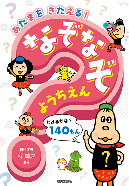 あたまをきたえる！なぞなぞシリーズ