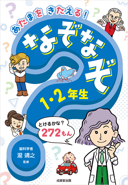 あたまをきたえる！なぞなぞシリーズ