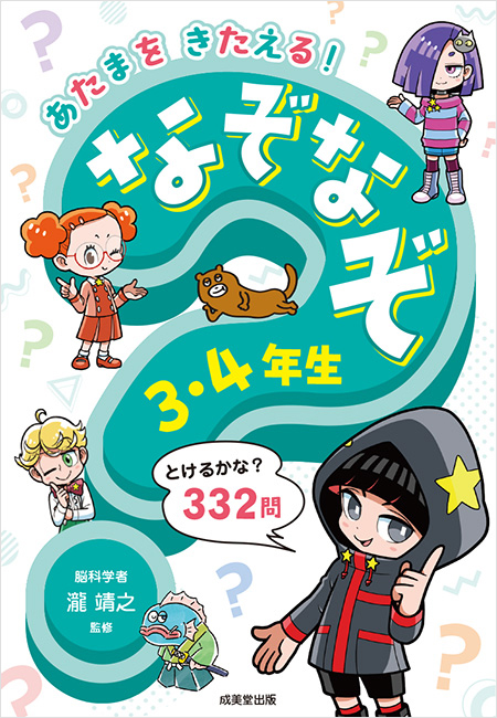 あたまをきたえる！なぞなぞシリーズ