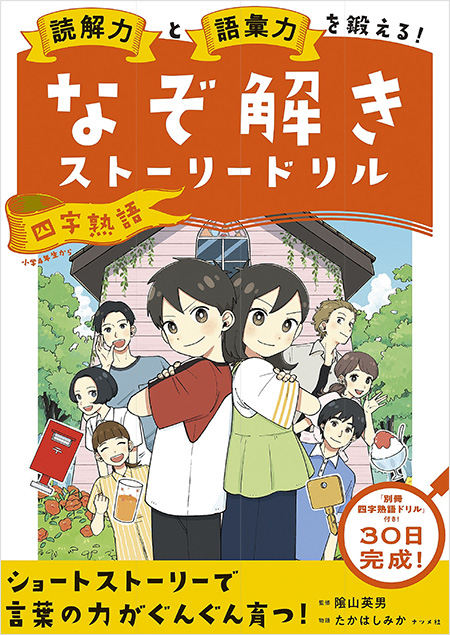 なぞ解きストーリードリル　四字熟語