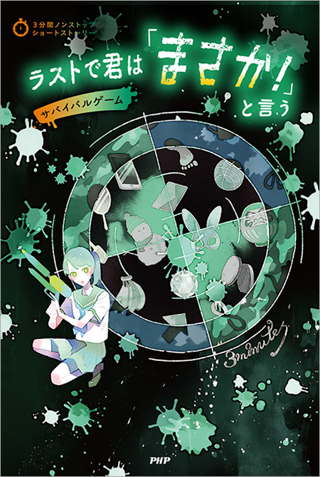 2023-07ラストで君は「まさか！」と言う　サバイバルゲーム