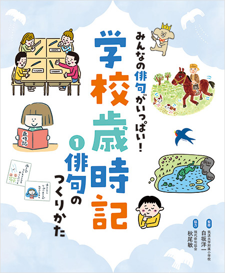 みんなの俳句がいっぱい！学校歳時記