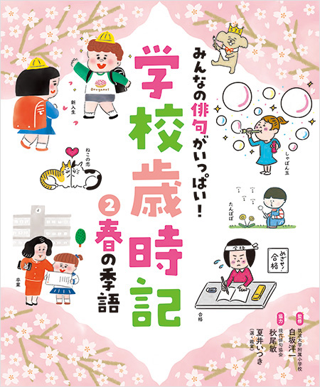 みんなの俳句がいっぱい！学校歳時記