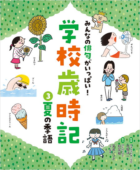 みんなの俳句がいっぱい！学校歳時記