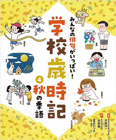 <small>みんなの俳句がいっぱい！学校歳時記（全５巻）</small><br>俳句の作り方<br>春の季語<br>夏の季語<br>秋の季語<br>冬の季語</font>