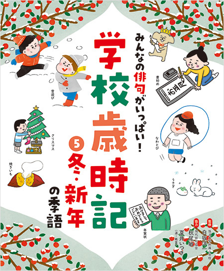 <small>みんなの俳句がいっぱい！学校歳時記（全５巻）</small><br>俳句の作り方<br>春の季語<br>夏の季語<br>秋の季語<br>冬の季語</font>
