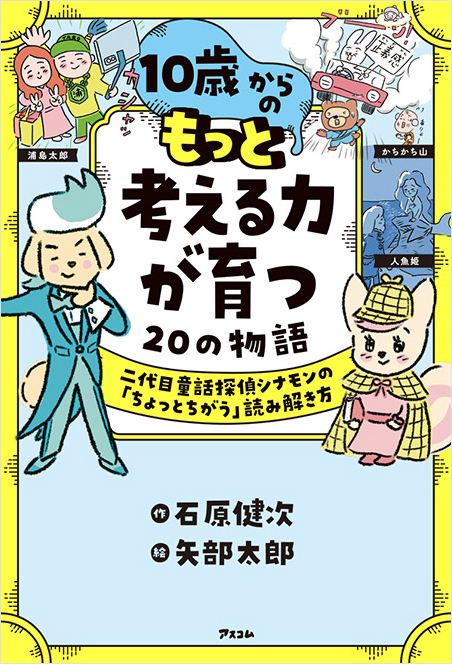2023-06 10歳からのもっと考える力が育つ20の物語