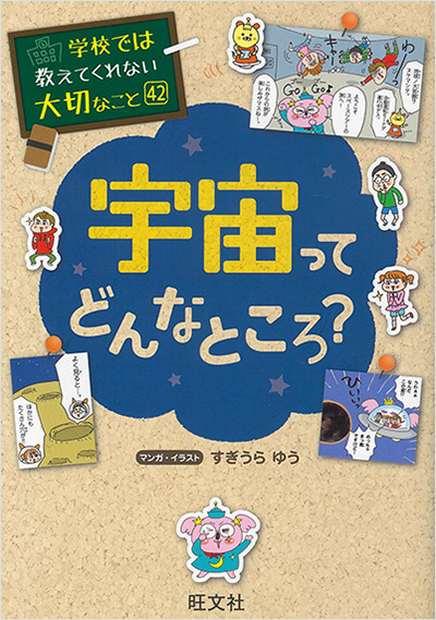 宇宙ってどんなところ？