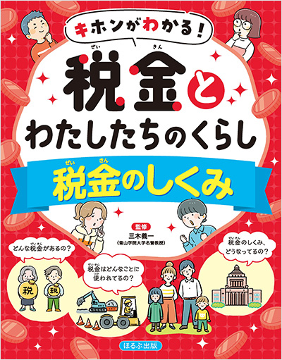 キホンがわかる！税金とわたしたちのくらし