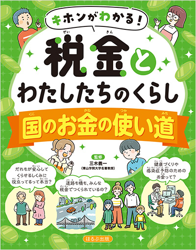キホンがわかる！税金とわたしたちのくらし