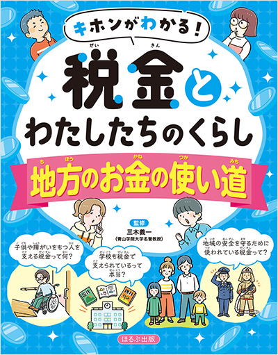 キホンがわかる！税金とわたしたちのくらし
