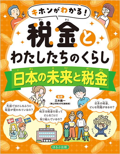 <small>キホンがわかる！税金とわたしたちのくらし（全４巻）</small><br>税金のしくみ<br>国のお金の使い道<br>地方のお金の使い道<br>日本の未来と税金