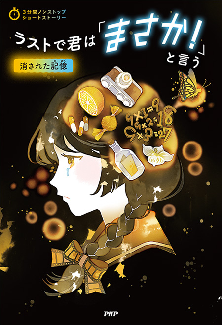 ラストで君は「まさか！」と言う<br>消された記憶