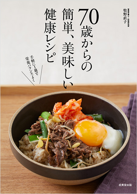 70歳からの簡単、美味しい健康レシピ