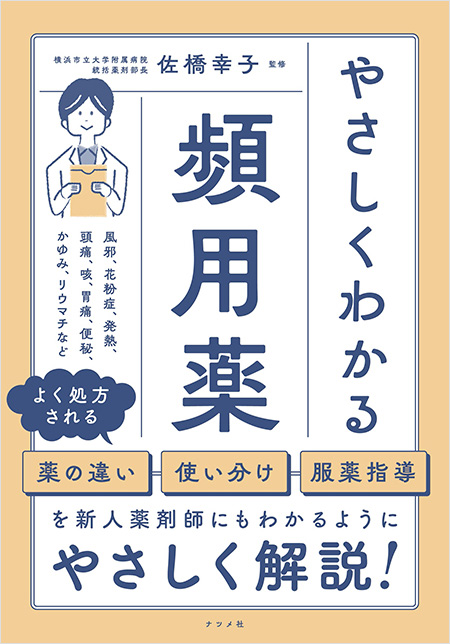 やさしくわかる頻用薬
