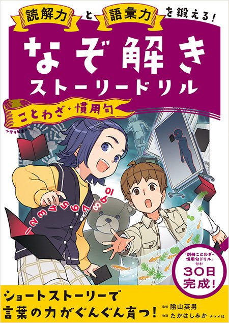 なぞ解きストーリードリル　ことわざ・慣用句