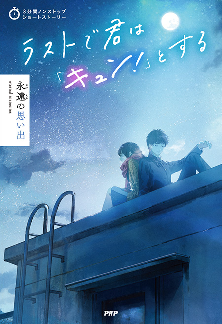 2023-11｜ラストで君は「キュン！」とする　永遠の思い出