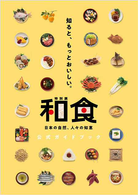 特別展 和食　公式ガイドブック