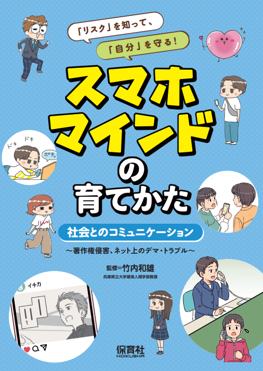 2023-12｜「リスク」を知って、「自分」を守る！　スマホマインドの育てかた（全3巻）