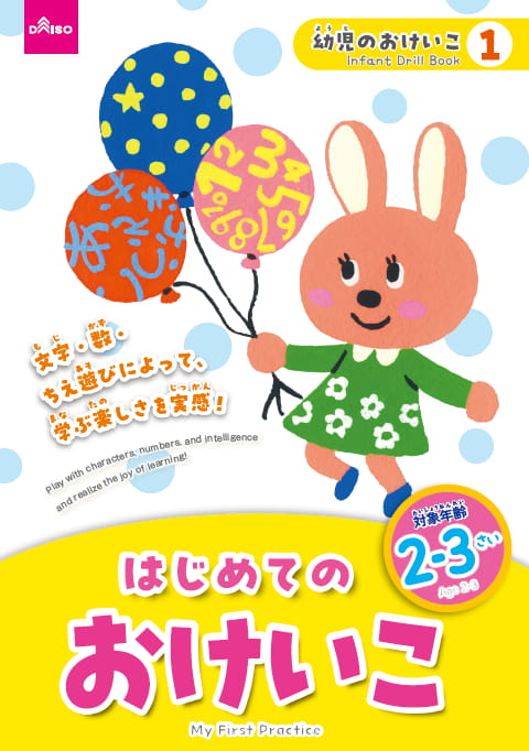 2024-02｜幼児のおけいこシリーズ（全20冊）