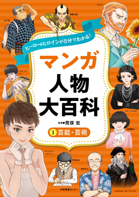 2024-04｜ヒーロー＆ヒロインが５分でわかる！ マンガ人物大百科（全５巻）