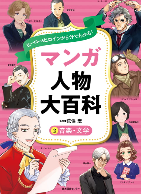 2024-04｜ヒーロー＆ヒロインが５分でわかる！ マンガ人物大百科（全５巻）