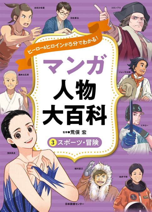 2024-04｜ヒーロー＆ヒロインが５分でわかる！ マンガ人物大百科（全５巻）