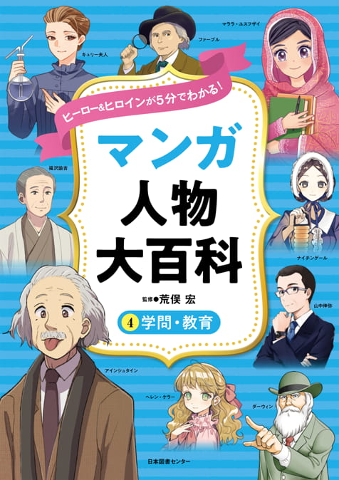 <small>ヒーロー＆ヒロインが５分でわかる！</small><br>マンガ人物大百科（全５巻）<br><small>①芸能・芸術<br>②音楽・文学<br>③スポーツ・冒険<br>④学問・教育<br>⑤ビジネス・政治</small>