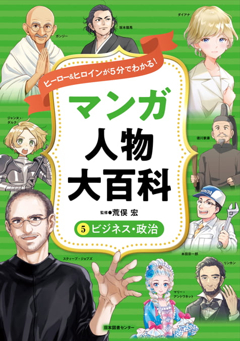 <small>ヒーロー＆ヒロインが５分でわかる！</small><br>マンガ人物大百科（全５巻）<br><small>①芸能・芸術<br>②音楽・文学<br>③スポーツ・冒険<br>④学問・教育<br>⑤ビジネス・政治</small>