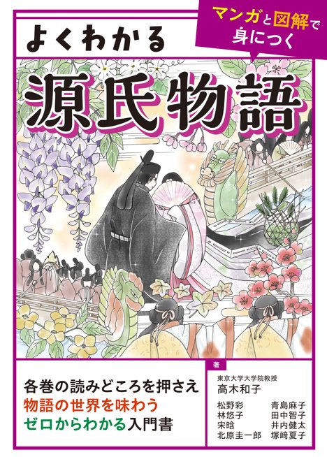 2024-04｜マンガと図解で身につくシリーズ『よくわかる源氏物語』
