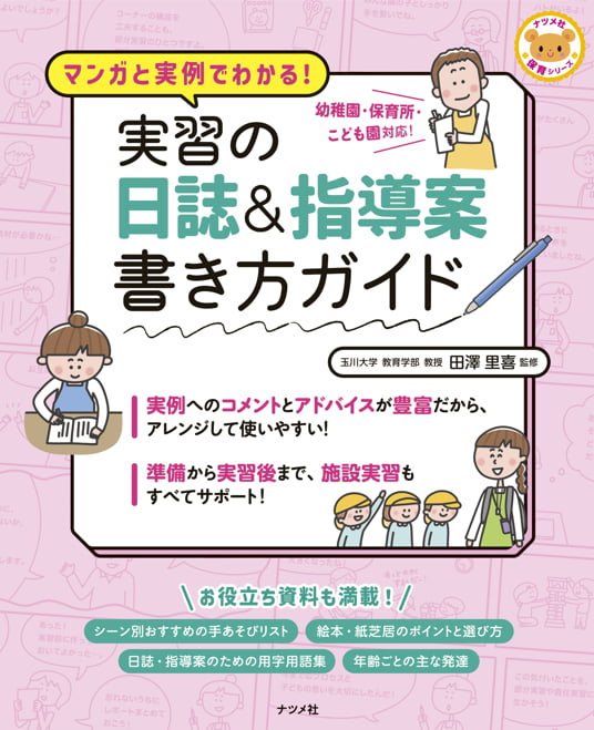 2024-05｜マンガと実例でわかる！実習の日誌＆指導案　書き方ガイド
