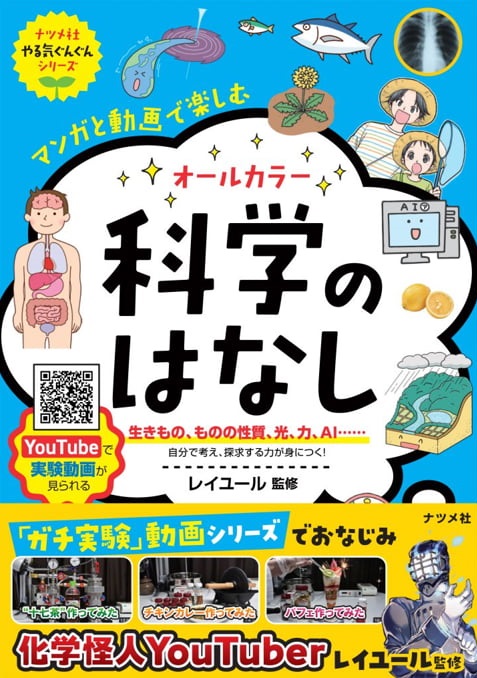 2024-05｜マンガと動画で楽しむ　科学のはなし