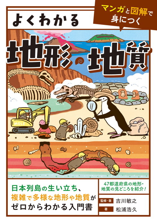 2024-05｜マンガと図解で身につくシリーズ『よくわかる地形・地質』