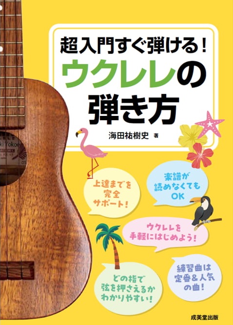 2024-05｜超入門すぐ弾ける！　ウクレレの弾き方