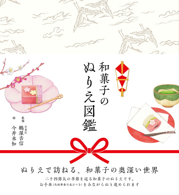 2024-05｜和菓子のぬりえ図鑑
