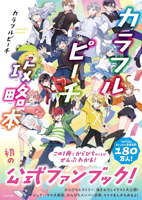 2024-06｜カラフルピーチ攻略本
