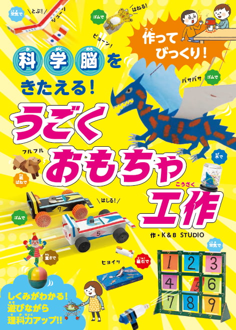 2024-06｜作ってびっくり！ 科学脳をきたえる！うごくおもちゃ工作