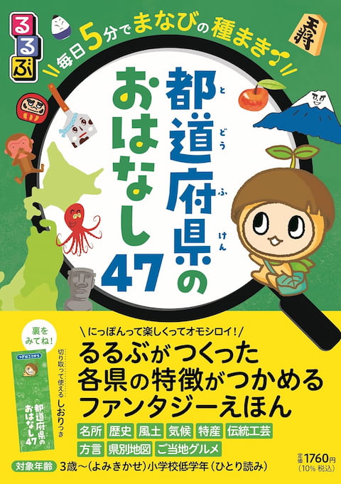 2024-07｜るるぶ 毎日５分でまなびの種まき　都道府県のおはなし47
