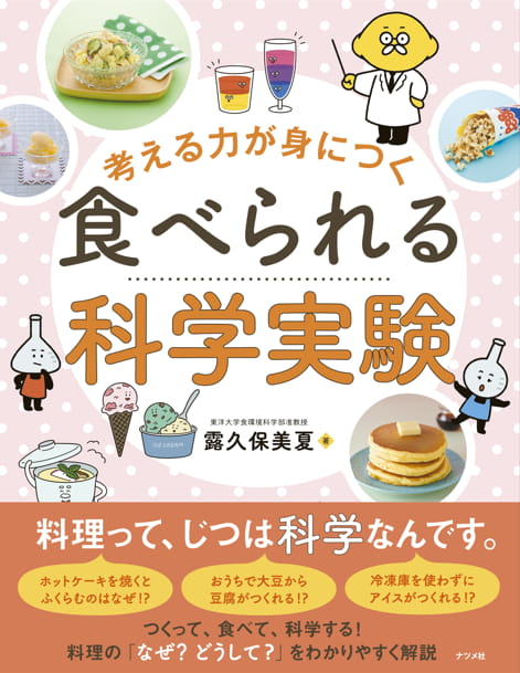 2024-07｜考える力が身につく 食べられる科学実験