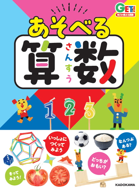 2024-07｜GET！あそべる算数