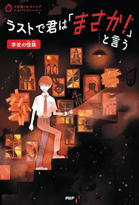 2024-07｜ラストで君は「まさか！」と言う　学校の怪談