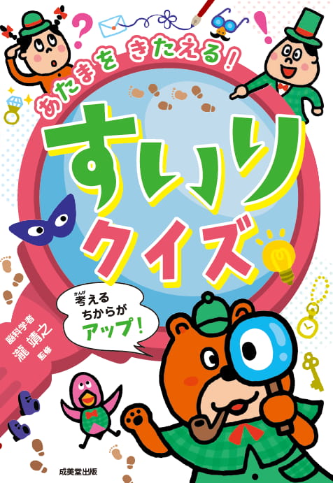2024-07｜あたまをきたえる! すいりクイズ