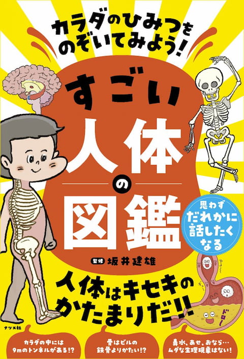 2024-07｜カラダのひみつをのぞいてみよう！すごい人体の図鑑